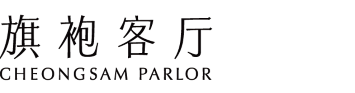 旗袍客廳CHEONGSAMPARLOR